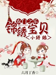 农门之乐：锦绣宝贝小娇娘