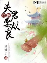 穿越夫君要从良