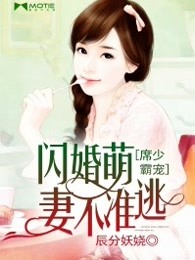 席少霸宠：闪婚萌妻不准逃