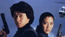 線上看 警察故事III：超級警察(粵) (1992) 帶字幕 中文配音，國語版