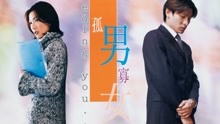 線上看 孤男寡女(國) (2000) 帶字幕 中文配音，國語版
