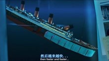[图]泰坦尼克号：当年事故是这样发生的，模拟沉船，被这一幕震撼了