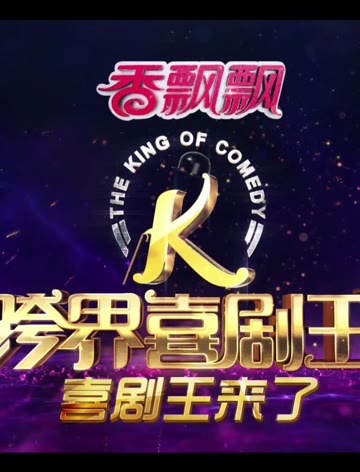 《跨界喜剧王》各路大咖跨界演喜剧，爆笑不