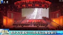 [图]南开大学建校100周年纪念晚会举行