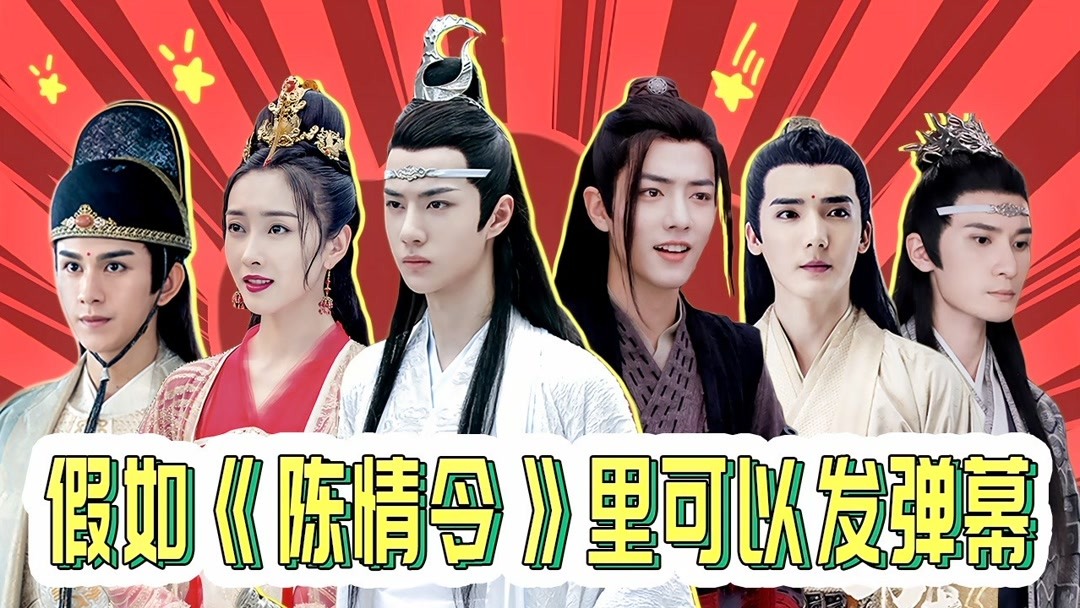 《陳情令》演員直播彈幕