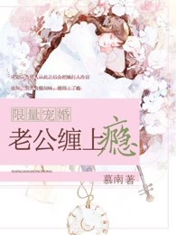 限量宠婚：老公缠上瘾