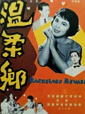 温柔乡}