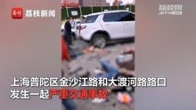 突发！上海发生一起严重交通事故 已致2死12伤