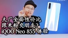 [图]小白测评 大厂全面性价比 跟米粉交朋友？iQOO Neo 855体验