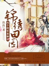 锦绣田园：拐个将军来种田