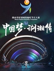 湖南省第四届网络原创视听节目大赛
