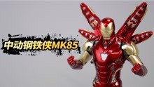 漫威正版的钢铁侠MK85