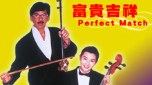 線上看 富貴吉祥(粵) (1991) 帶字幕 中文配音，國語版