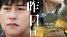 線上看 《與昨日同行》預告片 (2019) 帶字幕 中文配音，國語版