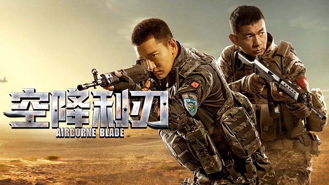 线上看 空降利刃TV版 第2集 带字幕 –爱奇艺 iQIYI | iQ.com