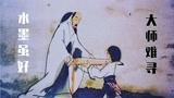 水墨动画《山水情》：这部“黑白默片”才是最早封神的中国动画