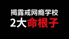 [图]比豫章书院更恐怖的，是连班主任都在“卖”孩子，赚黑钱！