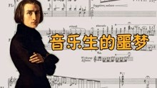 [图]钢琴之王李斯特，他的曲子是每一个钢琴学生的噩梦