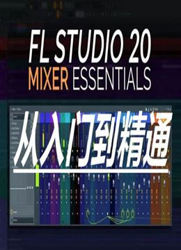 FL Studio 20 从入门到精通制作