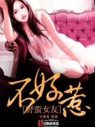 野蛮女友不好惹