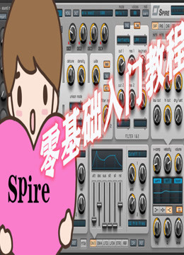 spire 零基礎入門教程 01.splre合成器介紹-知識-名師課堂-愛奇藝