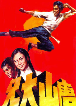 線上看 唐山大兄 (1971) 帶字幕 中文配音，國語版