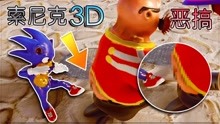 [图]索尼克3D：音速小子追捕蛋头博士，飞踹大阴谋家！