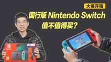 【大锤开箱】国行版 Nintendo Switch 值不值得买？