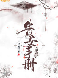 京都贵女手册