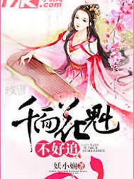千面花魁不好追