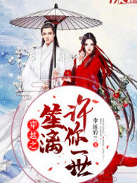 穿越之笙漓许你一世