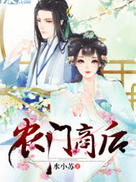 农门商后
