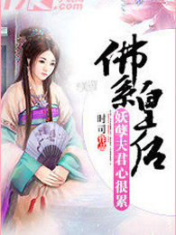 佛系皇后