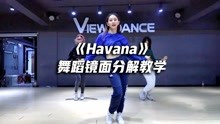 《Havana》舞蹈教学
