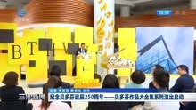 [图]纪念贝多芬诞辰250周年一 一贝多芬作品大全集系列演出启动