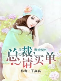 谋婚契约：总裁，请买单