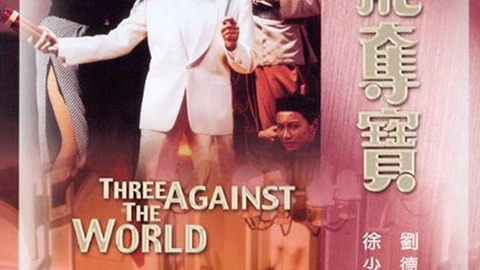 群龍奪寶(羣龍奪寶) ('88香港) 經典港片介紹#106 群龍奪寶Three Against the World(1988)剪輯
