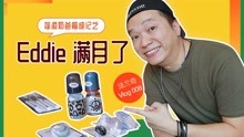 [图]法兰奇 Vlog008 摇滚奶爸育成记之 Eddie 满月了