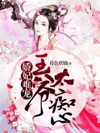 娇妃难宠：王爷太痴心