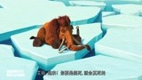 冰川时代2：毛象竟然这么胆小，遇到危险就装死，这一幕要笑死了