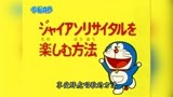 哆啦A梦 第2季 享受胖虎唱歌的方法 精华版