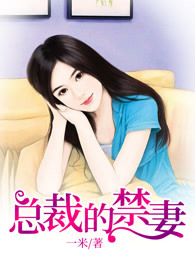 总裁的禁妻