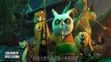 功夫熊猫3：天煞强势登场，与乌龟大师决高下，究竟谁会胜出呢