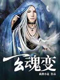 玄魂变