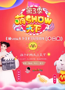 萌show天下2019版}