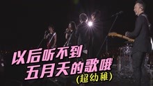 線上看 歌迷又被五月天玩壞! 超幼稚 (2020) 帶字幕 中文配音，國語版