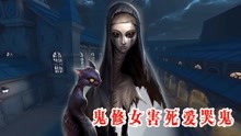 [图]第五人格：新监管者鬼修女曝光，杀害爱哭鬼的真凶出现了