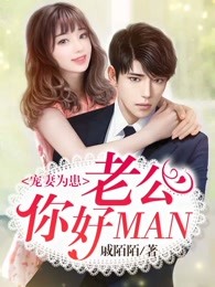 宠妻为患：老公你好MAN