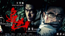 線上看 追凶（2012） (2012) 帶字幕 中文配音，國語版