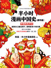 半小时漫画中国史（番外篇）：中国传统节日